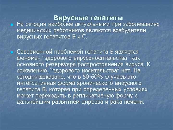 Вирусные гепатиты n n На сегодня наиболее актуальными при заболеваниях медицинских работников являются возбудители
