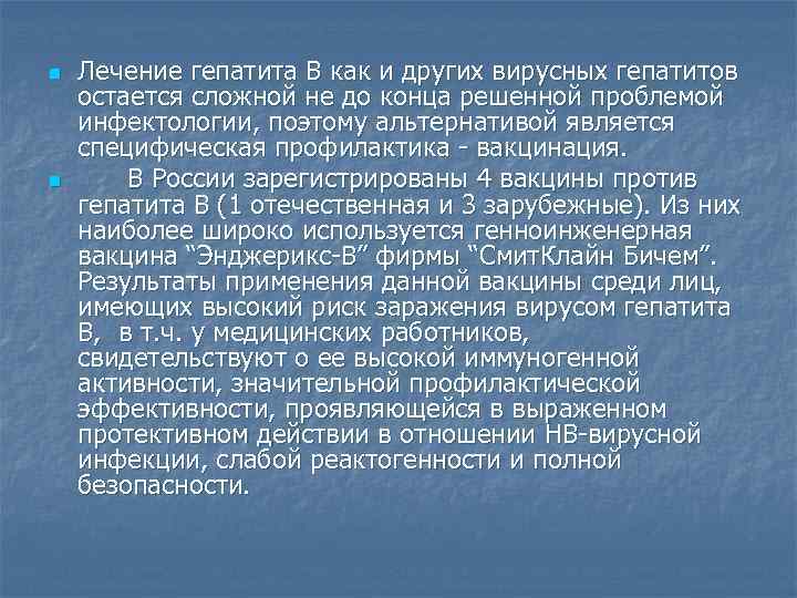 n n Лечение гепатита В как и других вирусных гепатитов остается сложной не до