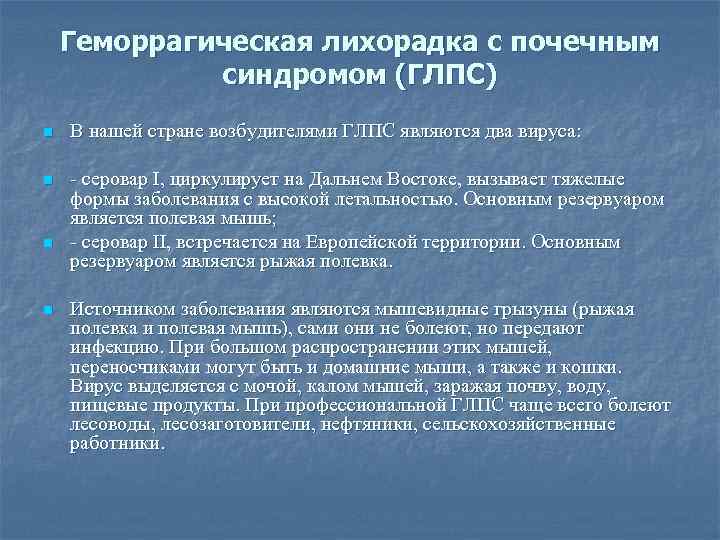 Геморрагическая лихорадка с почечным синдромом (ГЛПС) n В нашей стране возбудителями ГЛПС являются два