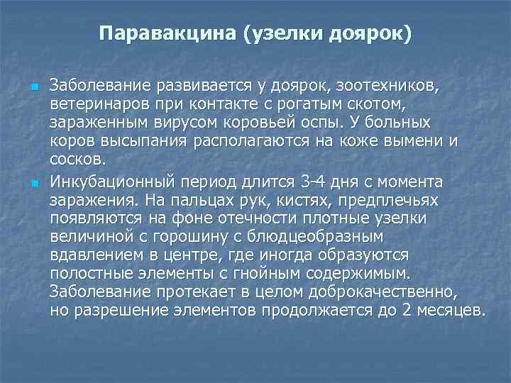 Паравакцина (узелки доярок) n n Заболевание развивается у доярок, зоотехников, ветеринаров при контакте с