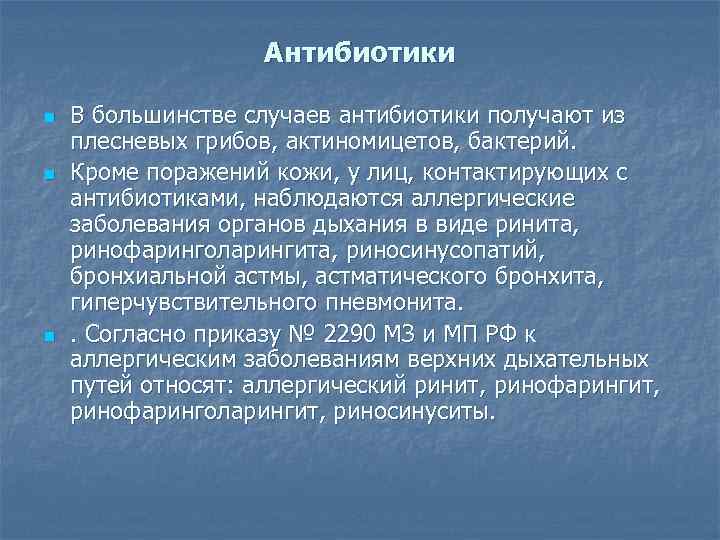 Антибиотики n n n В большинстве случаев антибиотики получают из плесневых грибов, актиномицетов, бактерий.