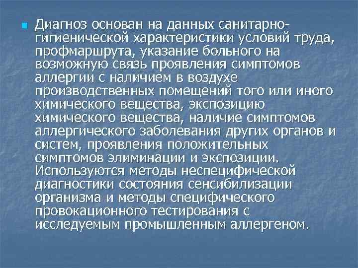 n Диагноз основан на данных санитарногигиенической характеристики условий труда, профмаршрута, указание больного на возможную