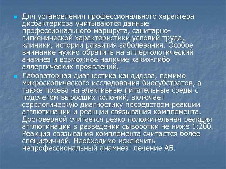 n n Для установления профессионального характера дисбактериоза учитываются данные профессионального маршрута, санитарногигиенической характеристики условий