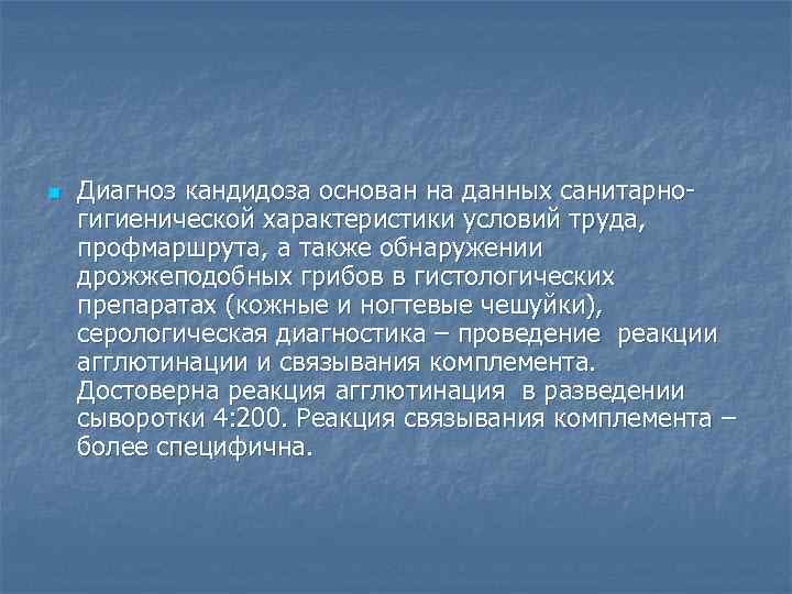 n Диагноз кандидоза основан на данных санитарногигиенической характеристики условий труда, профмаршрута, а также обнаружении