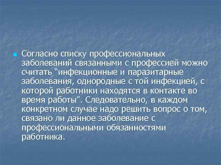 Профессиональные заболевания вызываемые воздействием биологических факторов презентация