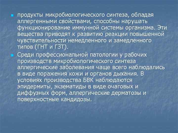 n n продукты микробиологического синтеза, обладая аллергенными свойствами, способны нарушать функционирование иммунной системы организма.