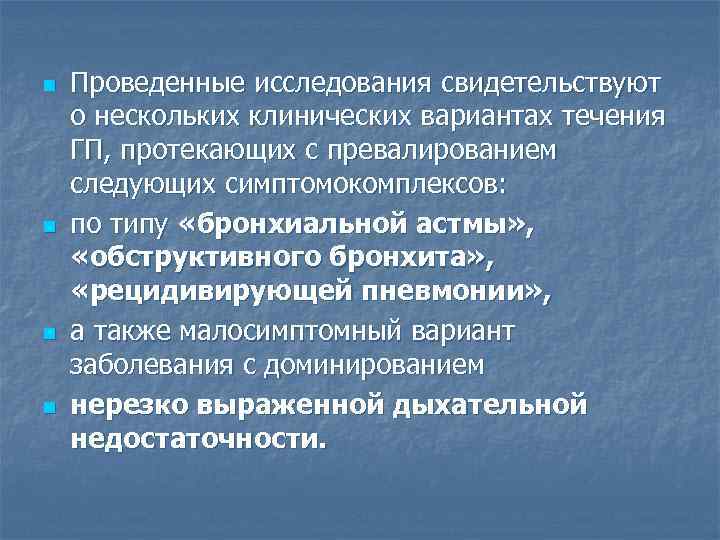 n n Проведенные исследования свидетельствуют о нескольких клинических вариантах течения ГП, протекающих с превалированием