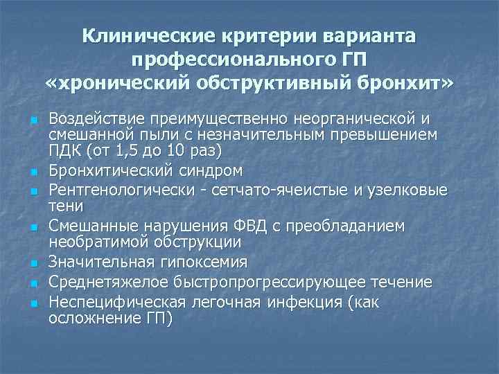 Клинические критерии варианта профессионального ГП «хронический обструктивный бронхит» n n n n Воздействие преимущественно