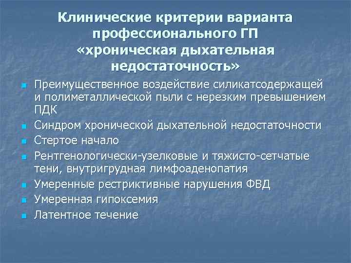 Клинические критерии варианта профессионального ГП «хроническая дыхательная недостаточность» n n n n Преимущественное воздействие