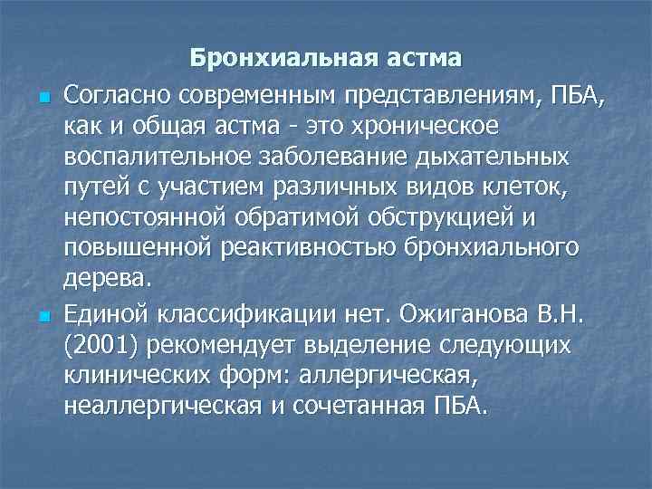 n n Бронхиальная астма Согласно современным представлениям, ПБА, как и общая астма - это