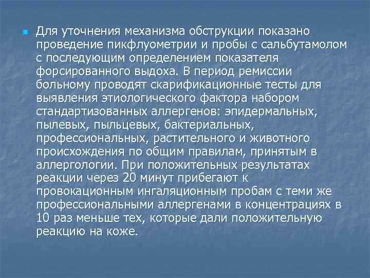 n Для уточнения механизма обструкции показано проведение пикфлуометрии и пробы с сальбутамолом с последующим