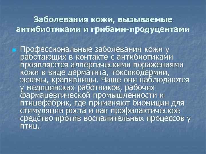 Заболевания кожи, вызываемые антибиотиками и грибами-продуцентами n Профессиональные заболевания кожи у работающих в контакте