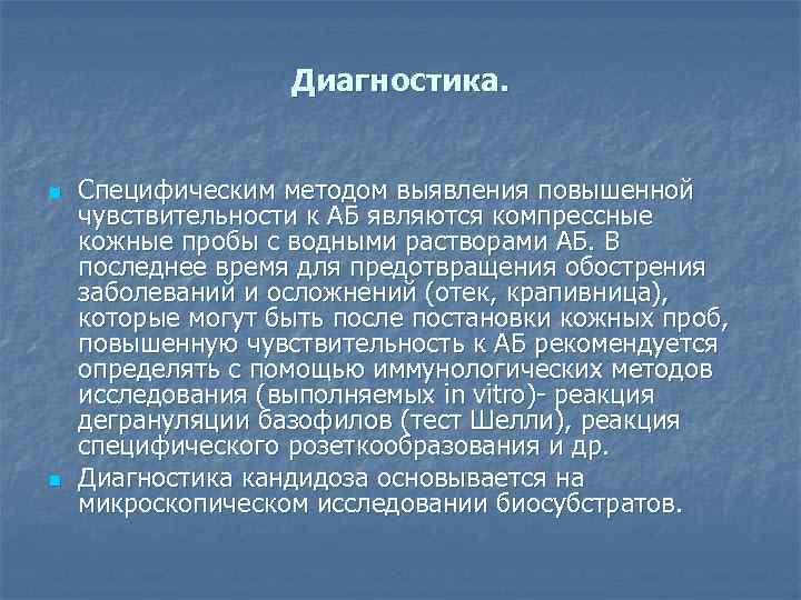 Диагностика. n n Специфическим методом выявления повышенной чувствительности к АБ являются компрессные кожные пробы