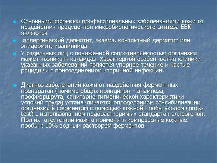 n n Основными формами профессиональных заболеваниями кожи от воздействия продуцентов микробиологического синтеза БВК являются
