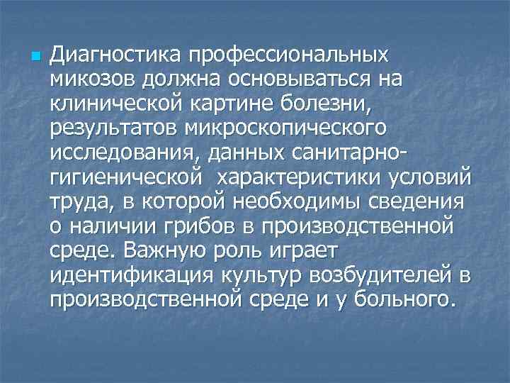 n Диагностика профессиональных микозов должна основываться на клинической картине болезни, результатов микроскопического исследования, данных