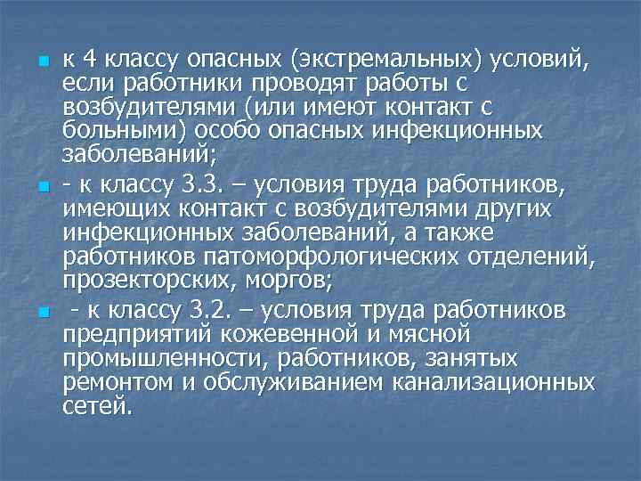 n n n к 4 классу опасных (экстремальных) условий, если работники проводят работы с
