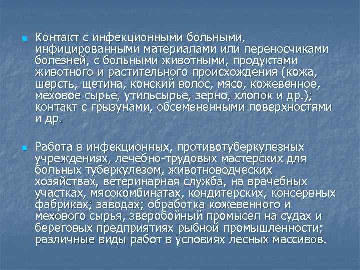 n n Контакт с инфекционными больными, инфицированными материалами или переносчиками болезней, с больными животными,