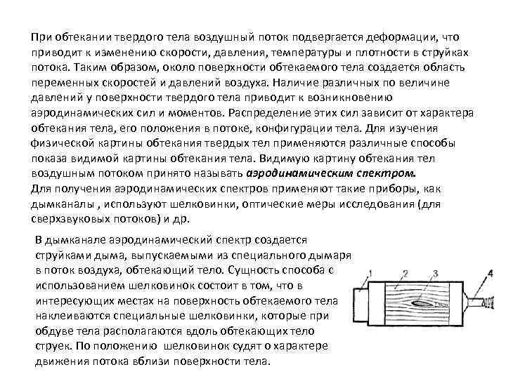 При обтекании твердого тела воздушный поток подвергается деформации, что приводит к изменению скорости, давления,