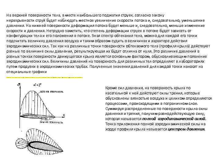 На верхней поверхности тела, в месте наибольшего поджатия струек, согласно закону неразрывности струй будет