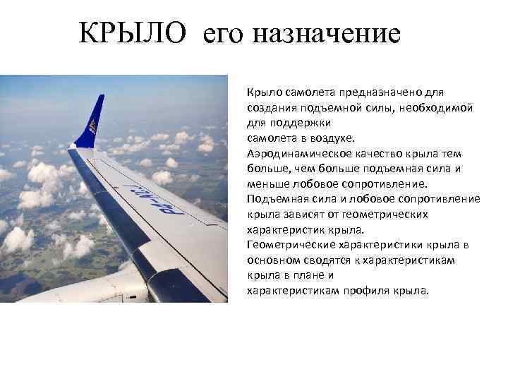КРЫЛО его назначение Крыло самолета предназначено для создания подъемной силы, необходимой для поддержки самолета