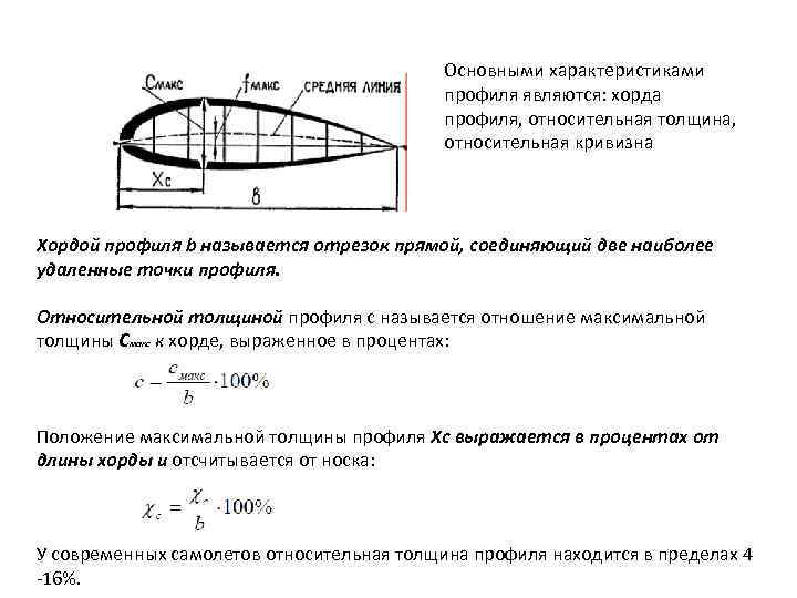Основными характеристиками профиля являются: хорда профиля, относительная толщина, относительная кривизна Хордой профиля b называется