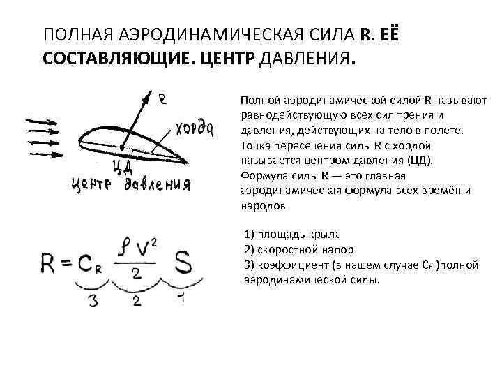ПОЛНАЯ АЭРОДИНАМИЧЕСКАЯ СИЛА R. ЕЁ СОСТАВЛЯЮЩИЕ. ЦЕНТР ДАВЛЕНИЯ. Полной аэродинамической силой R называют равнодействующую