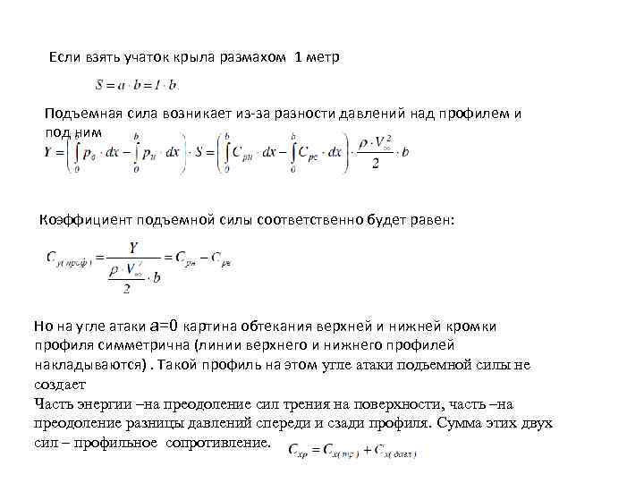 Если взять учаток крыла размахом 1 метр Подъемная сила возникает из-за разности давлений над