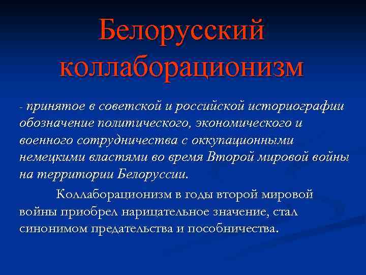 Белорусский коллаборационизм - принятое в советской и российской историографии обозначение политического, экономического и военного