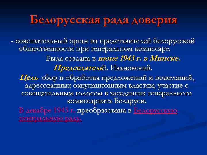 Белорусская рада доверия - совещательный орган из представителей белорусской общественности при генеральном комиссаре. Была