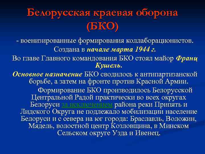 Белорусская краевая оборона (БКО) - военизированные формирования коллаборационистов. Создана в начале марта 1944 г.