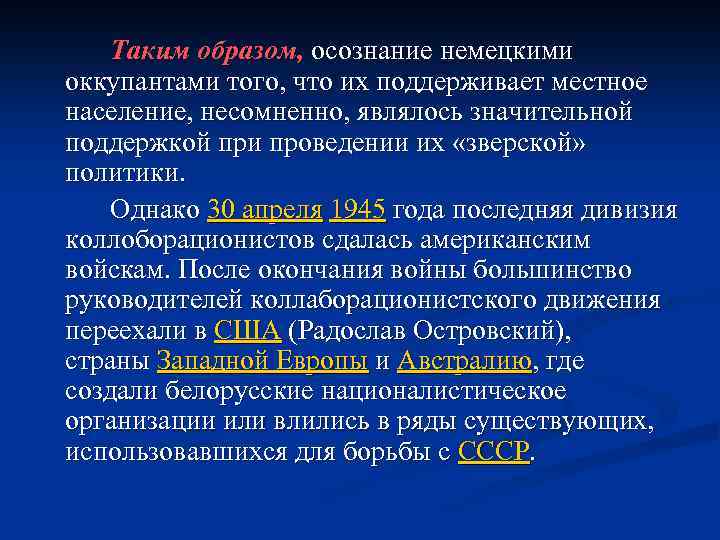 Таким образом, осознание немецкими оккупантами того, что их поддерживает местное население, несомненно, являлось значительной