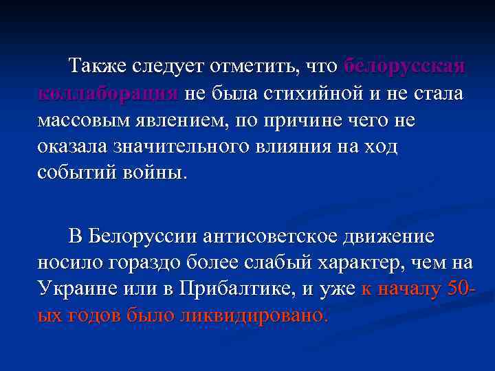 Также следует отметить, что белорусская коллаборация не была стихийной и не стала массовым явлением,