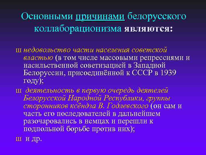 Основными причинами белорусского коллаборационизма являются: Ш недовольство части населения советской властью (в том числе