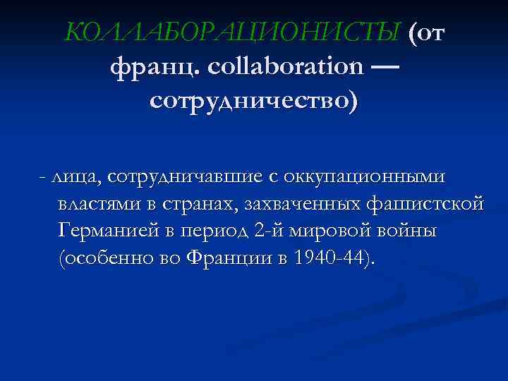 КОЛЛАБОРАЦИОНИСТЫ (от франц. collaboration — сотрудничество) - лица, сотрудничавшие с оккупационными властями в странах,