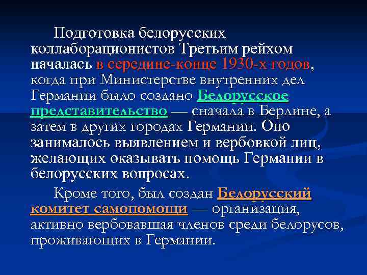 Подготовка белорусских коллаборационистов Третьим рейхом началась в середине-конце 1930 -х годов, когда при Министерстве