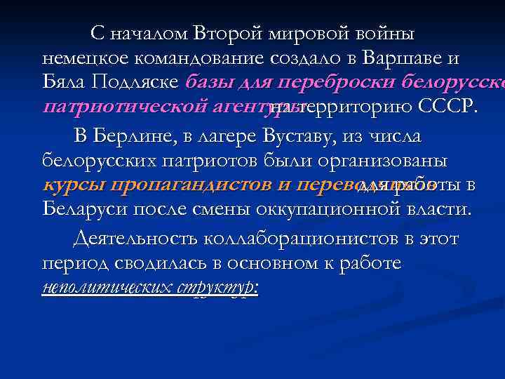  С началом Второй мировой войны немецкое командование создало в Варшаве и Бяла Подляске