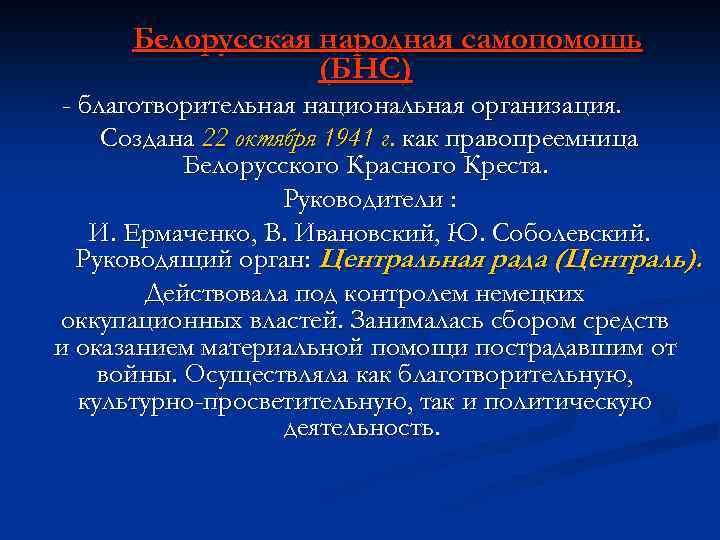 Белорусская народная самопомощь (БНС) - благотворительная национальная организация. Создана 22 октября 1941 г. как