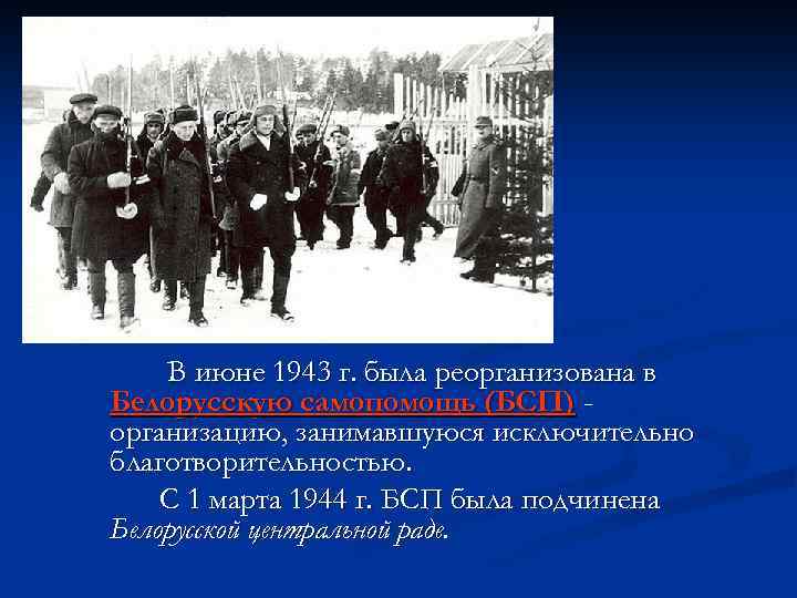  В июне 1943 г. была реорганизована в Белорусскую самопомощь (БСП) организацию, занимавшуюся исключительно