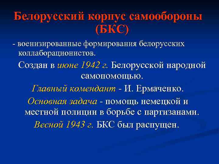 Белорусский корпус самообороны (БКС) - военизированные формирования белорусских коллаборационистов. Создан в июне 1942 г.