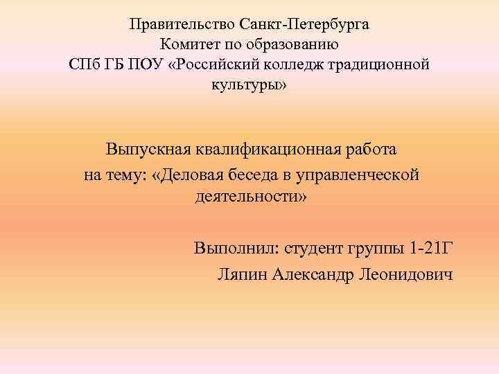 Правительство Санкт-Петербурга Комитет по образованию СПб ГБ ПОУ «Российский колледж традиционной культуры» Выпускная квалификационная