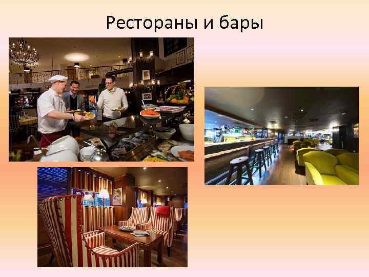 Рестораны и бары 