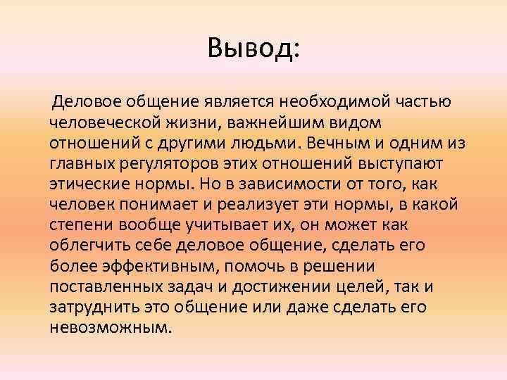 Вывод: Деловое общение является необходимой частью человеческой жизни, важнейшим видом отношений с другими людьми.