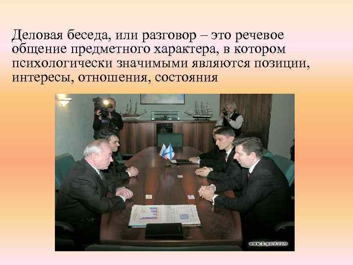 Деловая беседа, или разговор – это речевое общение предметного характера, в котором психологически значимыми