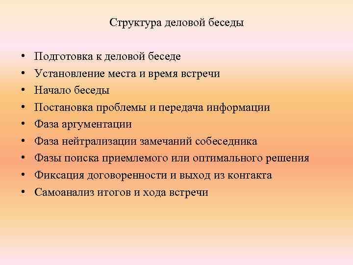 Структура деловой беседы • • • Подготовка к деловой беседе Установление места и время