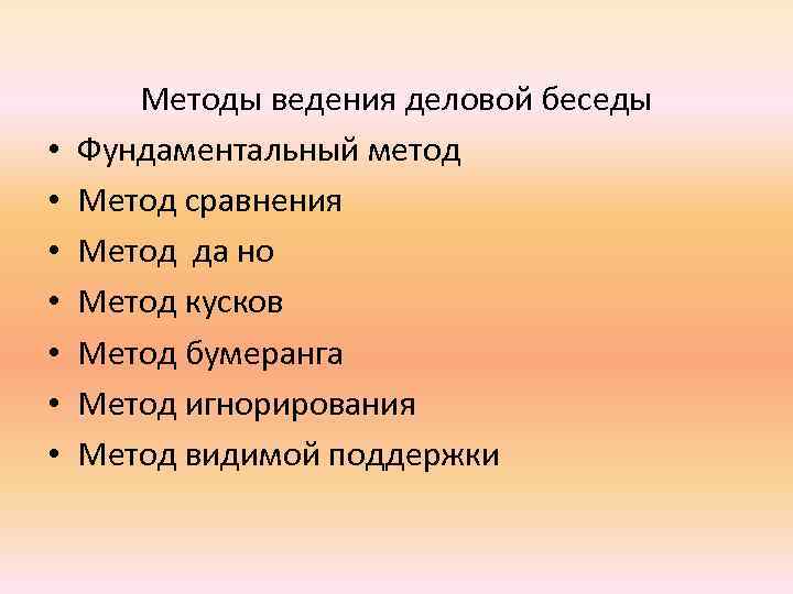  • • Методы ведения деловой беседы Фундаментальный метод Метод сравнения Метод да но