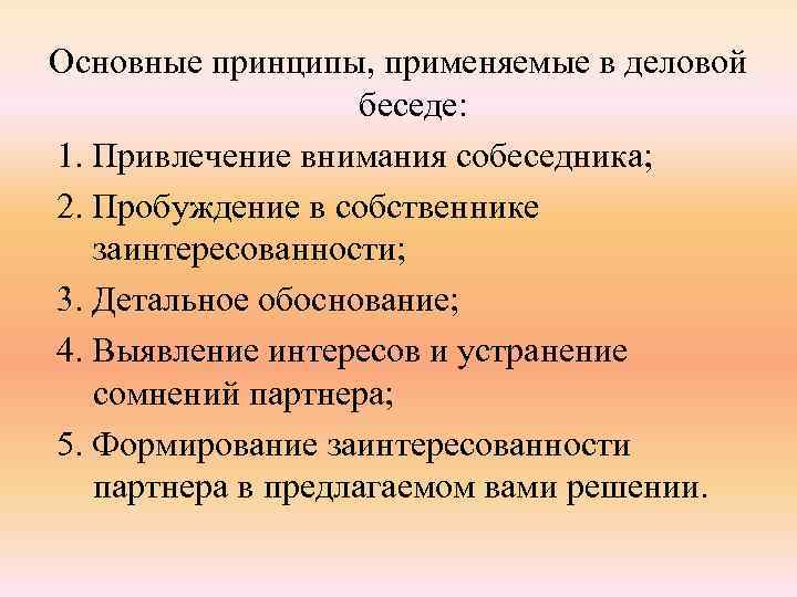 Основные принципы, применяемые в деловой беседе: 1. Привлечение внимания собеседника; 2. Пробуждение в собственнике