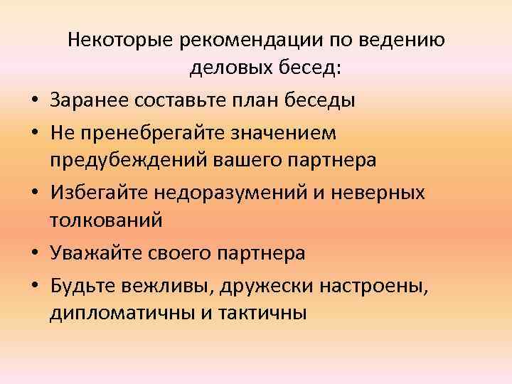 Составьте план деловой беседы