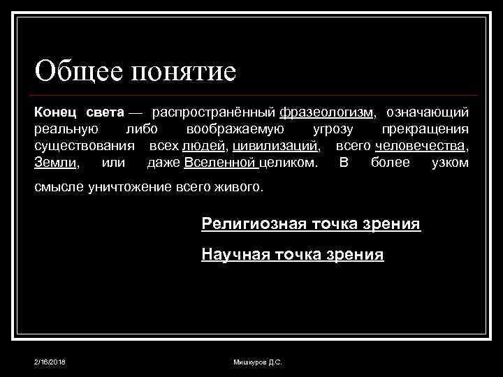 Теория конца. Понятие конца света. Конец света с научной точки зрения. Точка зрения значение фразеологизма. Конец света с точки зрения астрономии.