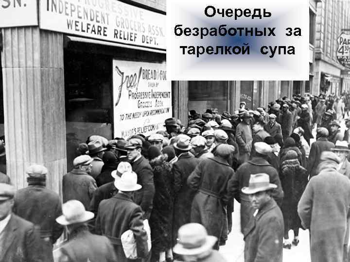 Очередь безработных за тарелкой супа 