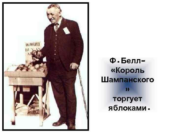 Ф. Белл «Король Шампанского » торгует яблоками. 